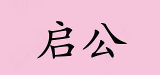 啟公品牌logo