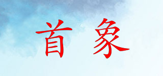 首象品牌logo
