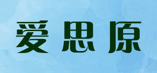 愛思原品牌logo