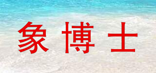 象博士品牌logo