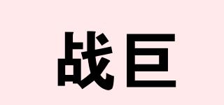 戰(zhàn)巨品牌logo