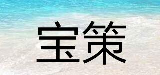 寶策品牌logo