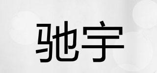 馳宇品牌logo
