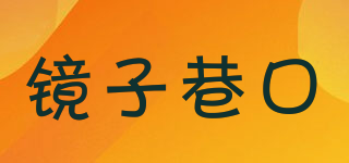 鏡子巷口品牌logo