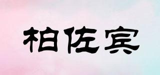柏佐賓品牌logo