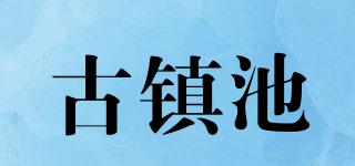 古鎮(zhèn)池品牌logo