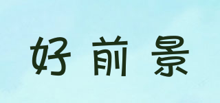 好前景品牌logo