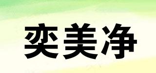 奕美凈品牌logo