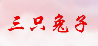 三只兔子品牌logo