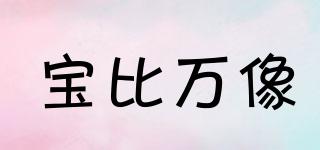寶比萬像品牌logo