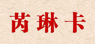 zielinska/芮琳卡品牌logo