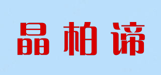 晶柏諦品牌logo