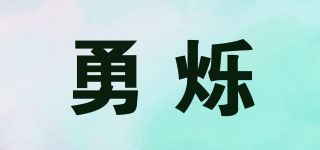 勇爍品牌logo