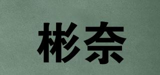 彬奈品牌logo