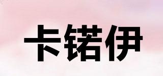 卡锘伊品牌logo