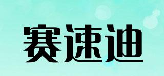 賽速迪品牌logo