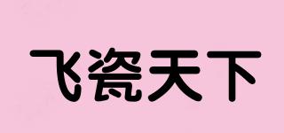 飛瓷天下品牌logo