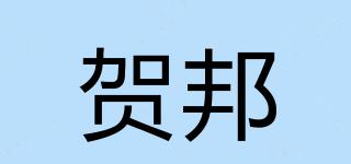 賀邦品牌logo