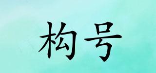 構(gòu)號(hào)品牌logo