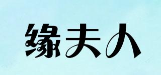 緣夫人品牌logo