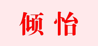 傾怡品牌logo