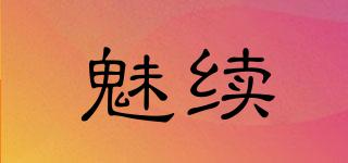 魅續(xù)品牌logo