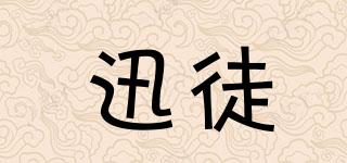 迅徒品牌logo