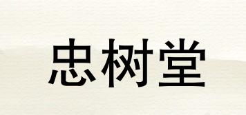 忠樹堂品牌logo
