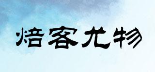 焙客尤物品牌logo