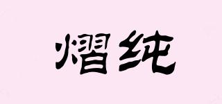 熠純品牌logo