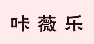 咔薇樂品牌logo