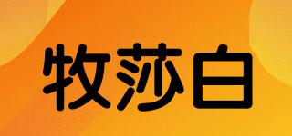 牧莎白品牌logo