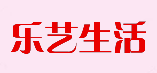 樂藝生活品牌logo