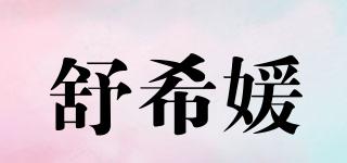 舒希媛品牌logo