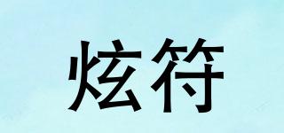 炫符品牌logo