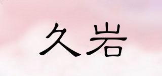 久巖品牌logo