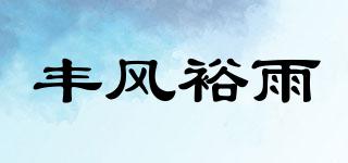 豐風(fēng)裕雨品牌logo