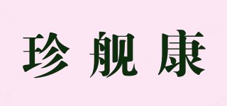 珍艦康品牌logo