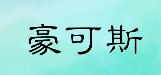 豪可斯品牌logo