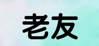 老友品牌logo