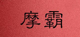 摩霸品牌logo