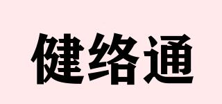 健絡(luò)通品牌logo