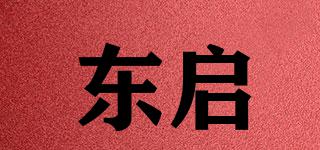 東啟品牌logo