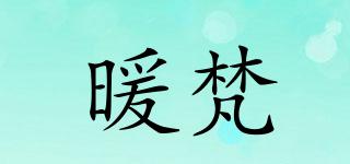 暖梵品牌logo