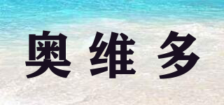 奧維多品牌logo