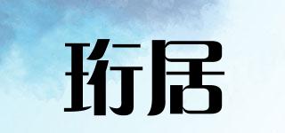 珩居品牌logo