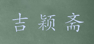 吉穎齋品牌logo