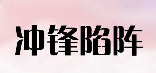 沖鋒陷陣品牌logo