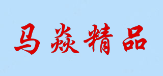 馬焱精品品牌logo