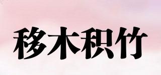 移木積竹品牌logo